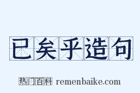 已矣乎造句是什么意思的图片